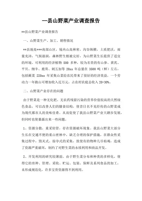 --县山野菜产业调查报告