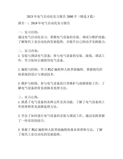 2023年电气自动化实习报告2000字(精选3篇)