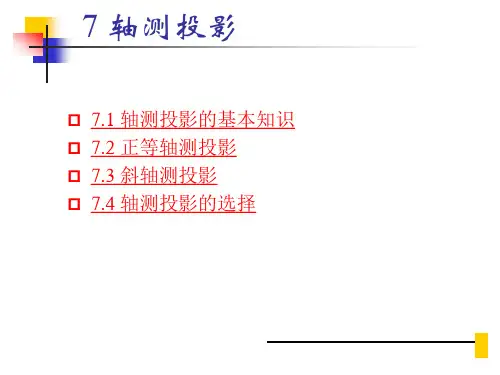画法几何：7轴测投影