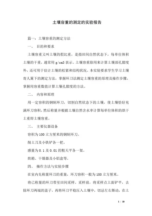 土壤容重的测定的实验报告
