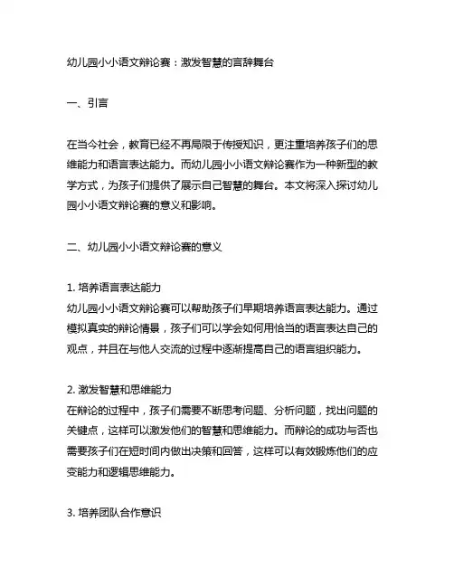 幼儿园小小语文辩论赛：激发智慧的言辞舞台