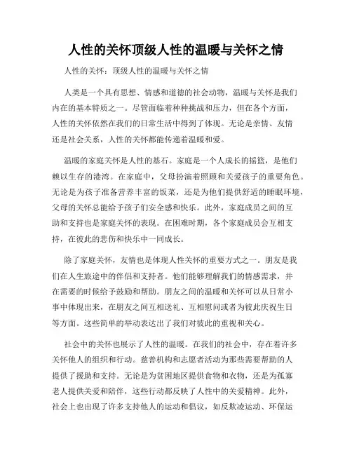 人性的关怀顶级人性的温暖与关怀之情