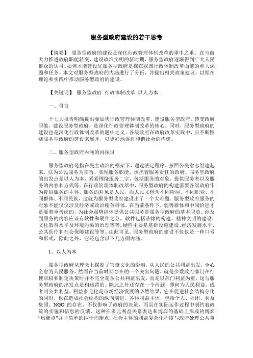 服务型政府建设的若干思考