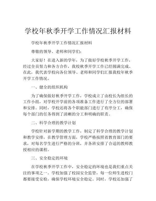 学校年秋季开学工作情况汇报材料