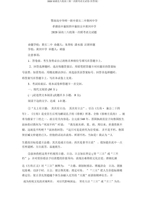 2020届湖北八校高三第一次联考语文试卷(有答案)
