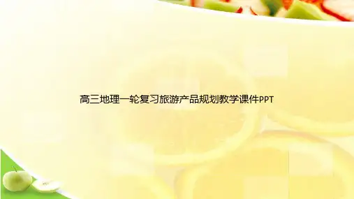 高三地理一轮复习旅游产品规划教学课件PPTppt文档