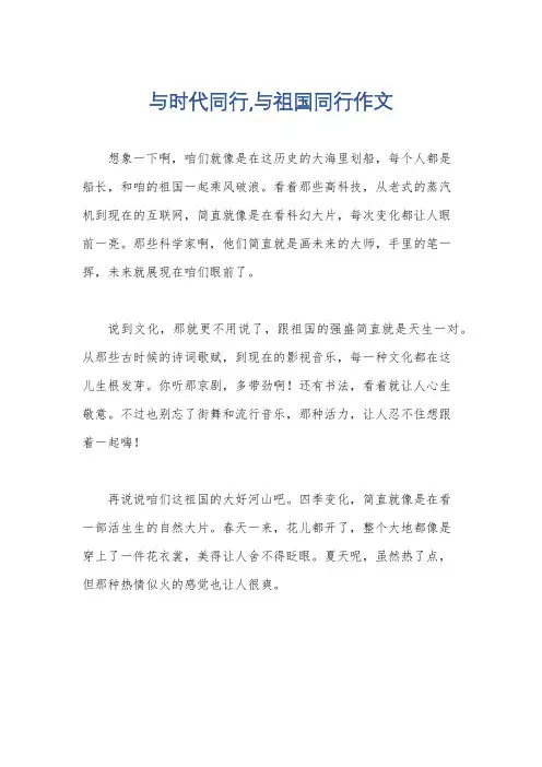 与时代同行,与祖国同行作文 2