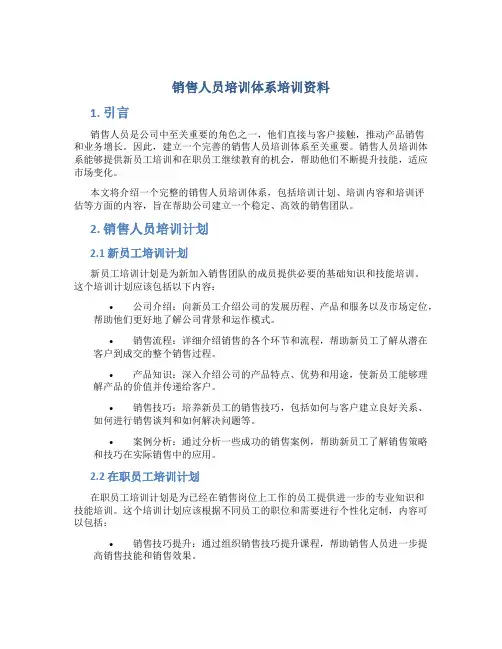 销售人员培训体系培训资料