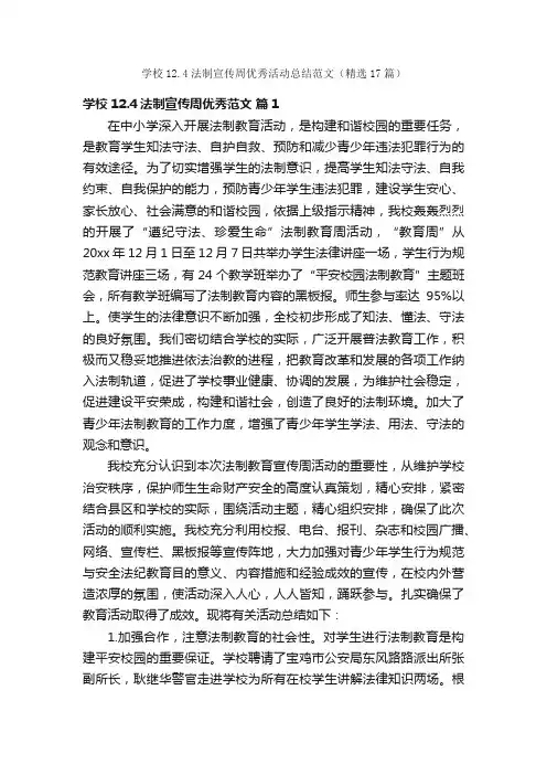 学校12.4法制宣传周优秀活动总结范文（精选17篇）