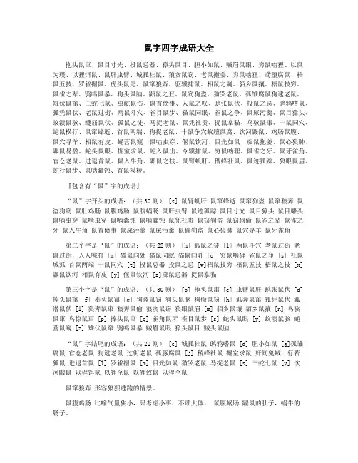 鼠字四字成语大全
