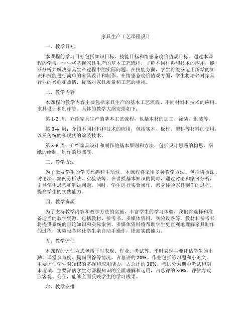 家具生产工艺课程设计