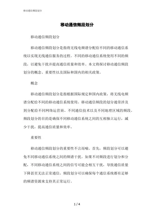 2023修正版移动通信频段划分[1]