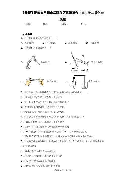 2021年湖南省岳阳市岳阳楼区岳阳第六中学中考二模化学试题 答案和解析