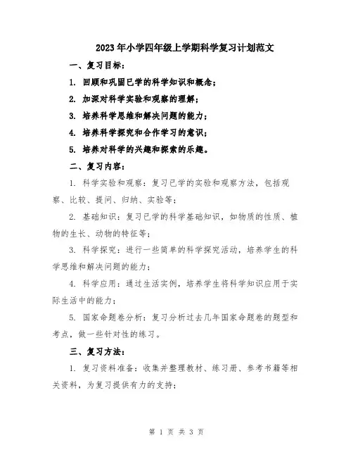 2023年小学四年级上学期科学复习计划范文