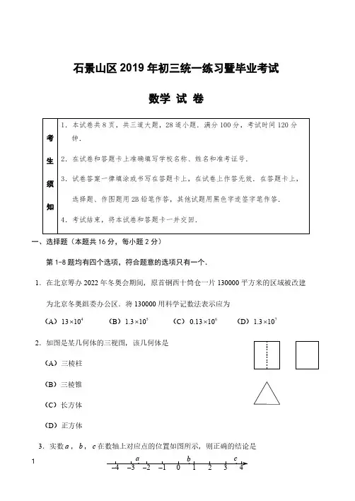 2019年石景山区初三一模数学试卷含参考答案
