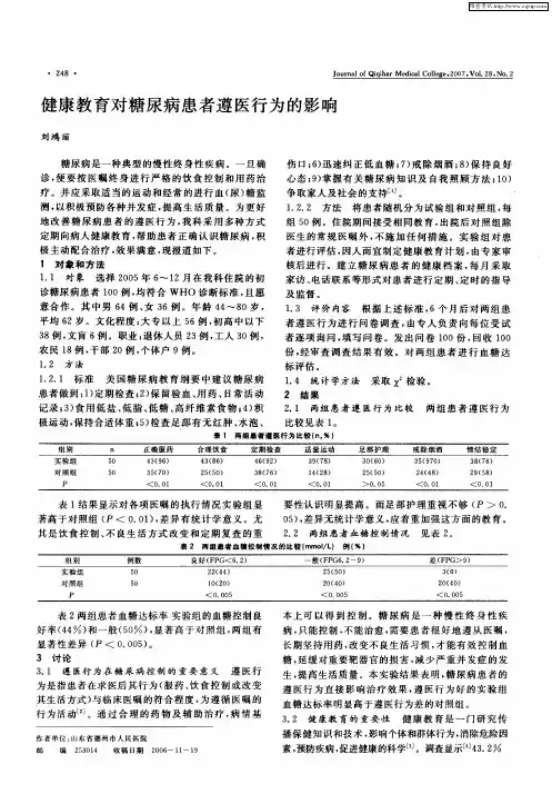 健康教育对糖尿病患者遵医行为的影响