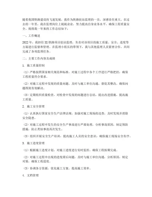 铁路驻站监理个人工作总结