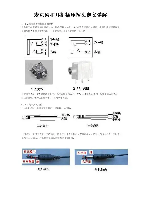 麦克风和耳机插座插头定义详解