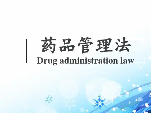 药品管理法  ppt课件