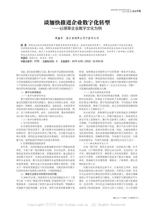 谈加快推进企业数字化转型——以烟草企业数字文化为例