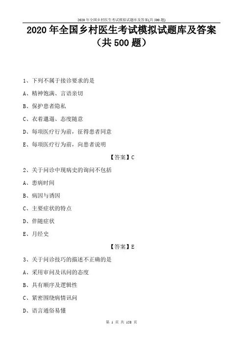 2020年全国乡村医生考试模拟试题库及答案(共500题)