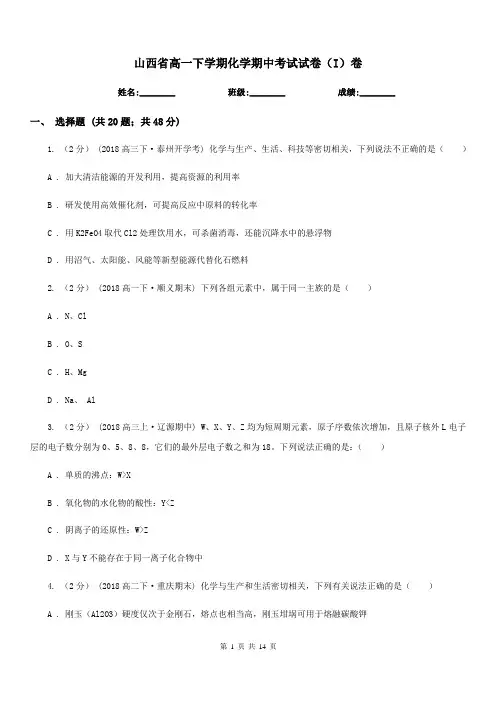山西省高一下学期化学期中考试试卷(I)卷