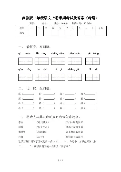 苏教版三年级语文上册半期考试及答案(考题)