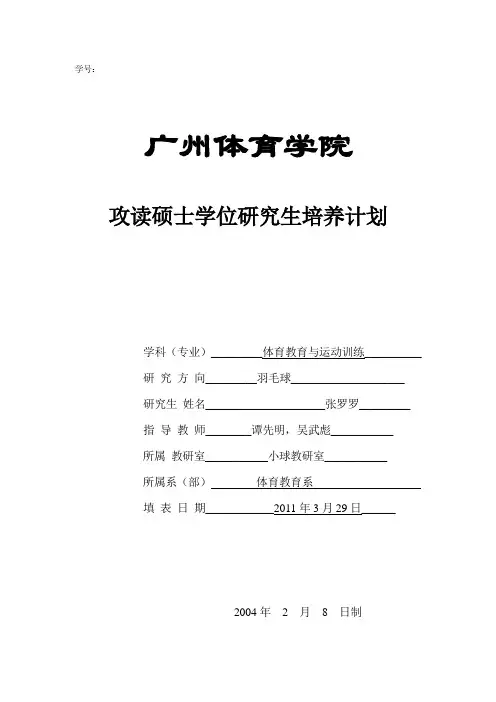 2.1.6 广州体育学院研究生培养计划