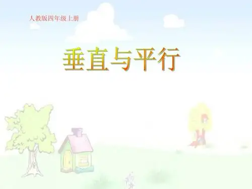 小学四年级上册数学第四单元垂直与平行PPT课件