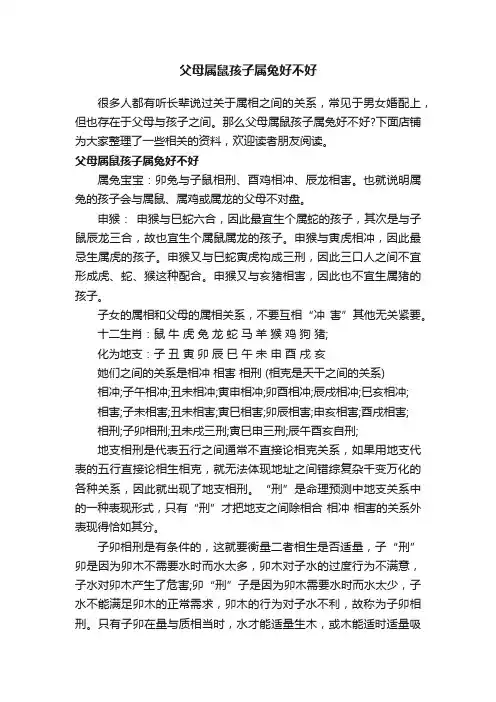 父母属鼠孩子属兔好不好