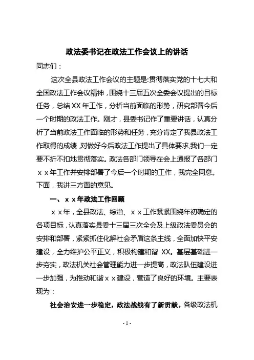 政法委书记在政法工作会议上的讲话