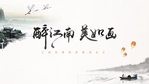 水墨中国风江南印象旅游电子相册PPT模板中式古典烟雨江南水乡wps (14)