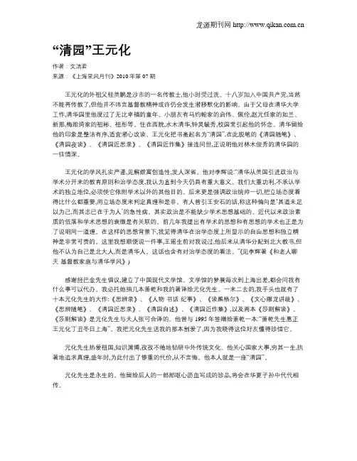 “清园”王元化