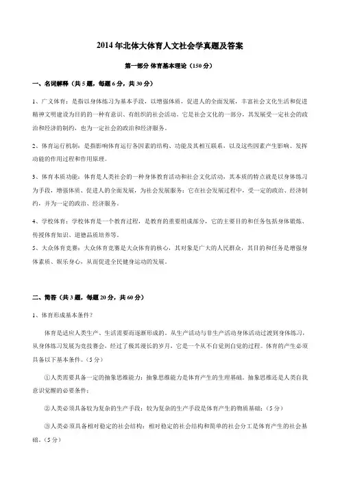 2014年北体大体育人文社会学真题及答案