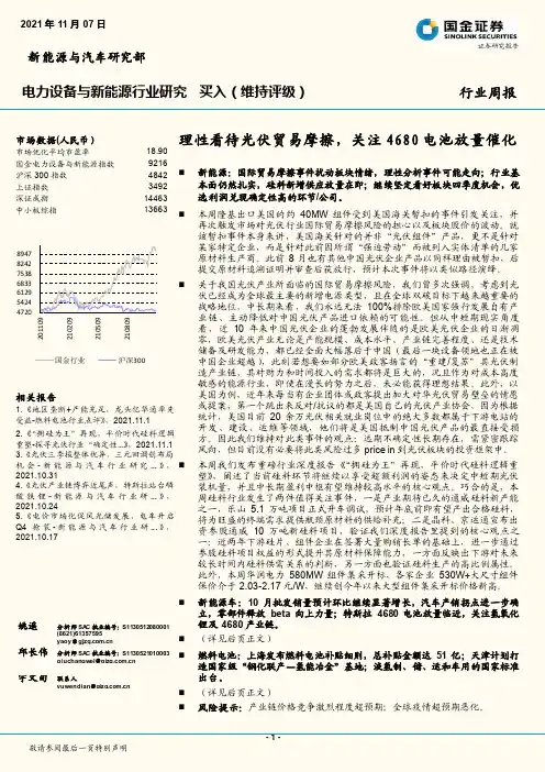 电力设备与新能源行业研究：理性看待光伏贸易摩擦，关注4680电池放量催化