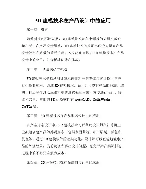 3D建模技术在产品设计中的应用