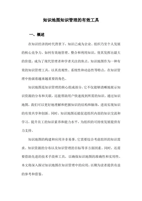 知识地图知识管理的有效工具