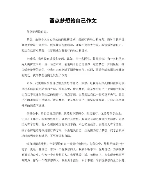 留点梦想给自己作文