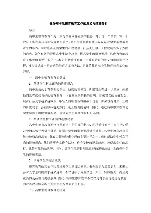 做好高中生德育教育工作的意义与措施分析 (3)