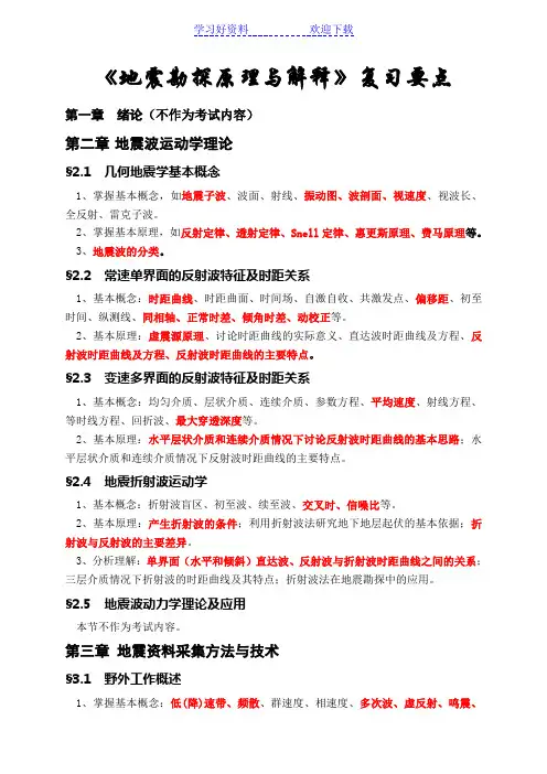 地震勘探原理各章节的复习要点(重点)