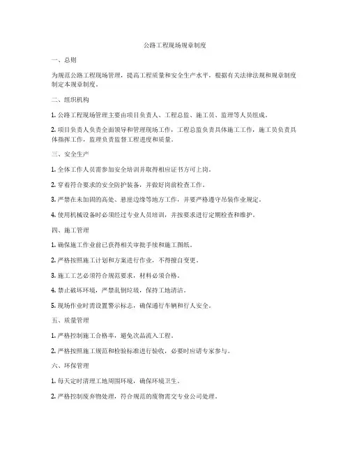 公路工程现场规章制度