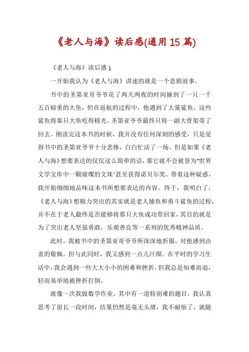 《老人与海》读后感(通用15篇)