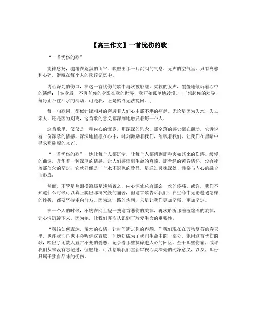 【高三作文】一首忧伤的歌