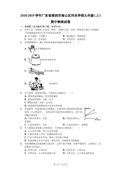 2018-2019学年广东省深圳市南山区同乐学校九年级(上)期中物理试卷(解析版)