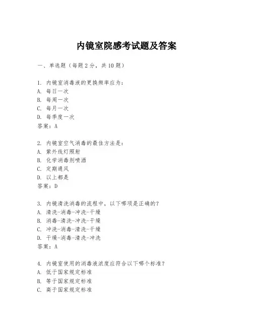 内镜室院感考试题及答案