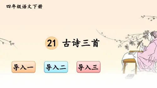 部编人教版四年级语文下册第21课《古诗三首》优质课件