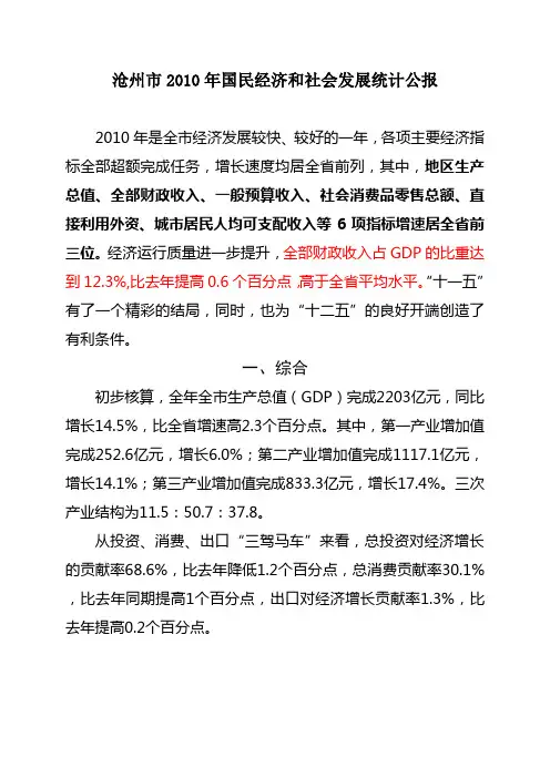 沧州市2010年国民经济和社会发展统计公报