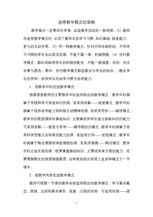 选择教学模式的策略