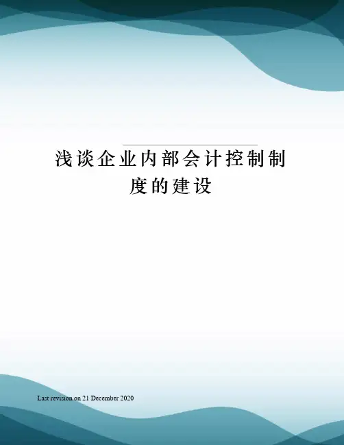 浅谈企业内部会计控制制度的建设