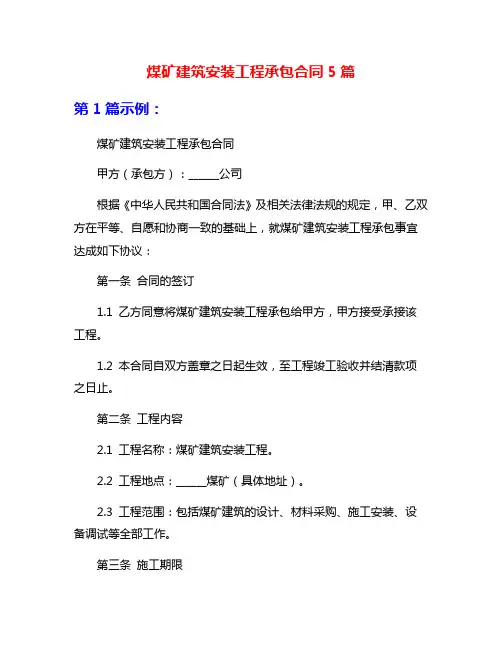 煤矿建筑安装工程承包合同5篇